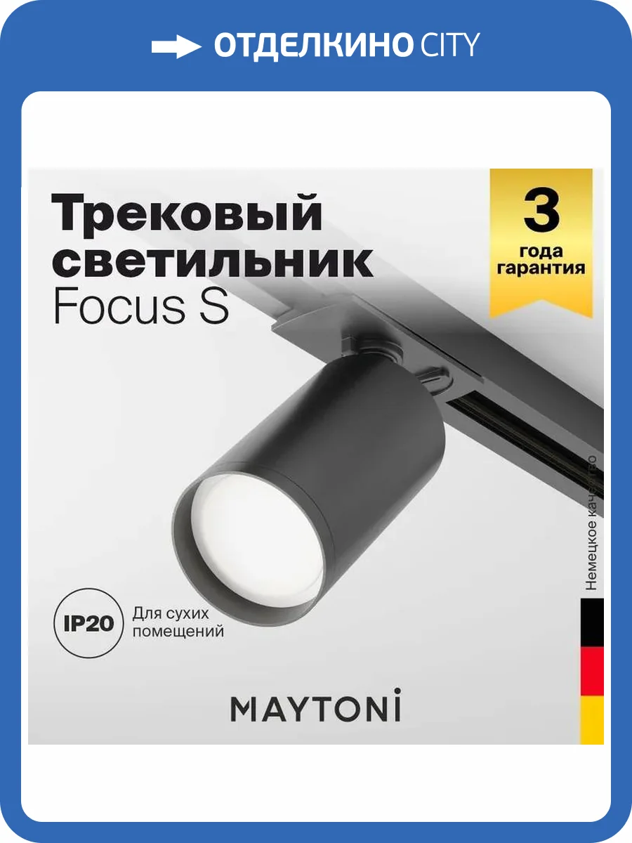 Трековый светильник Technical Focus S TR020-1-GU10-B фото 8