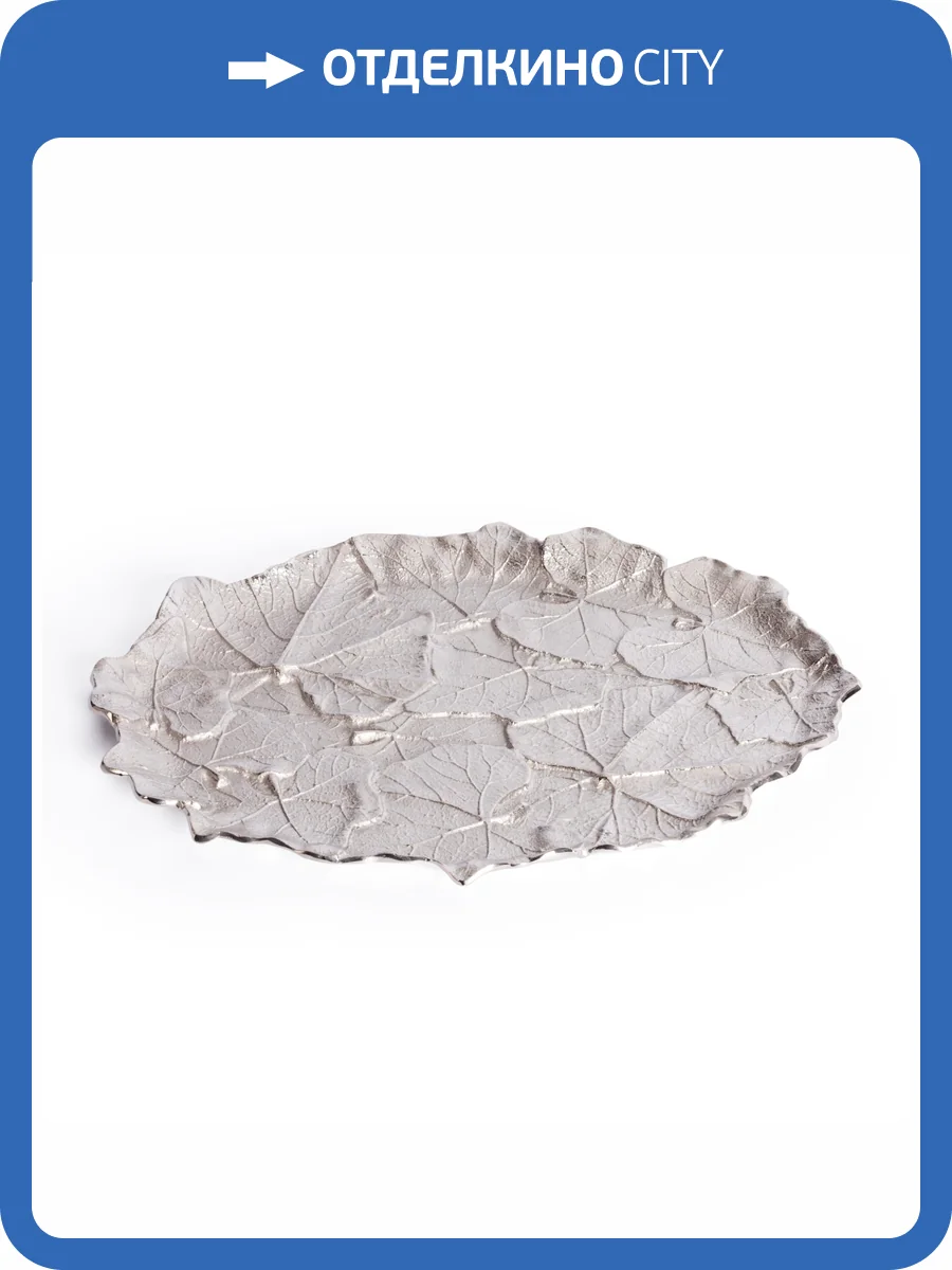 Блюдо Tetchair Secret De Maison Leaf1 (mod. 9376) 20253 никель (35x44x2.5) фото 7