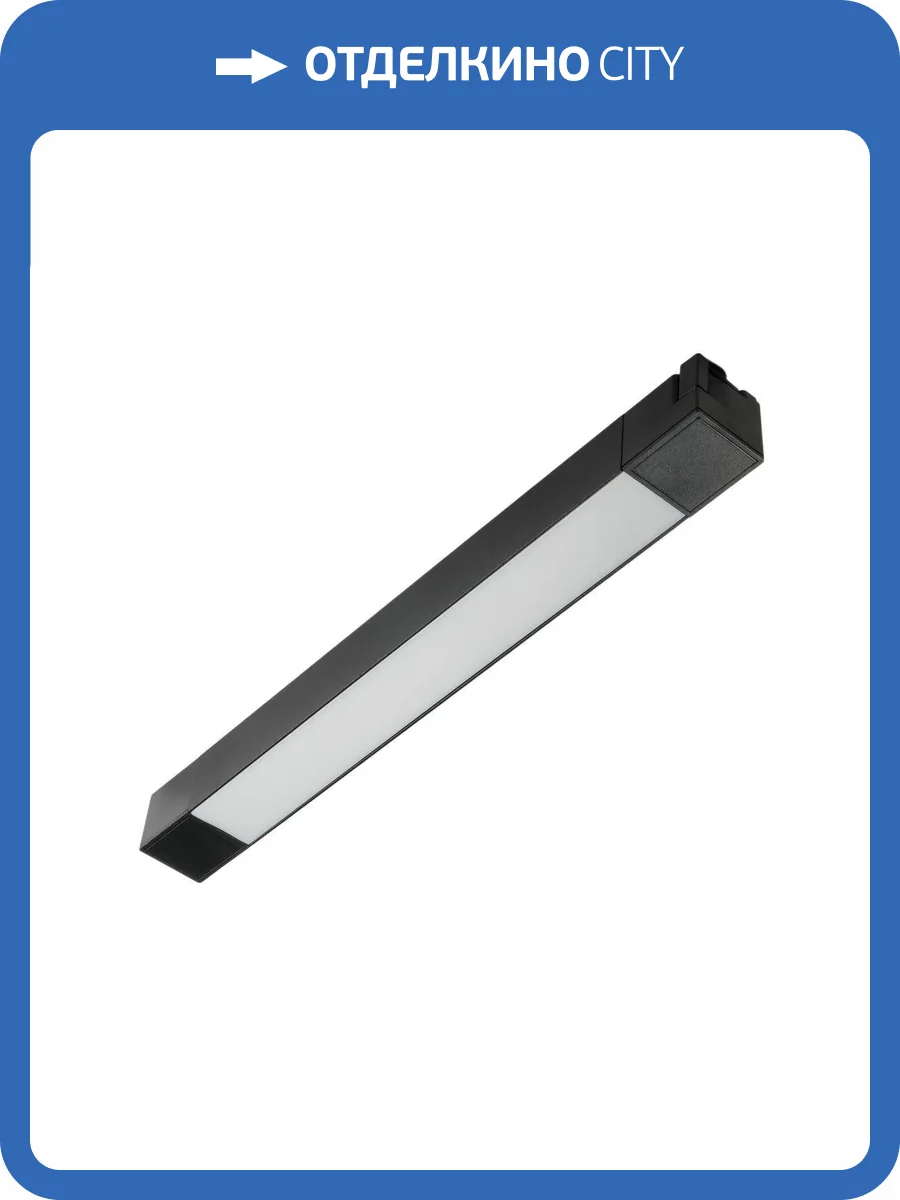 Трековый светодиодный светильник MyFar Lines MT0110-16W4K-B фото 4