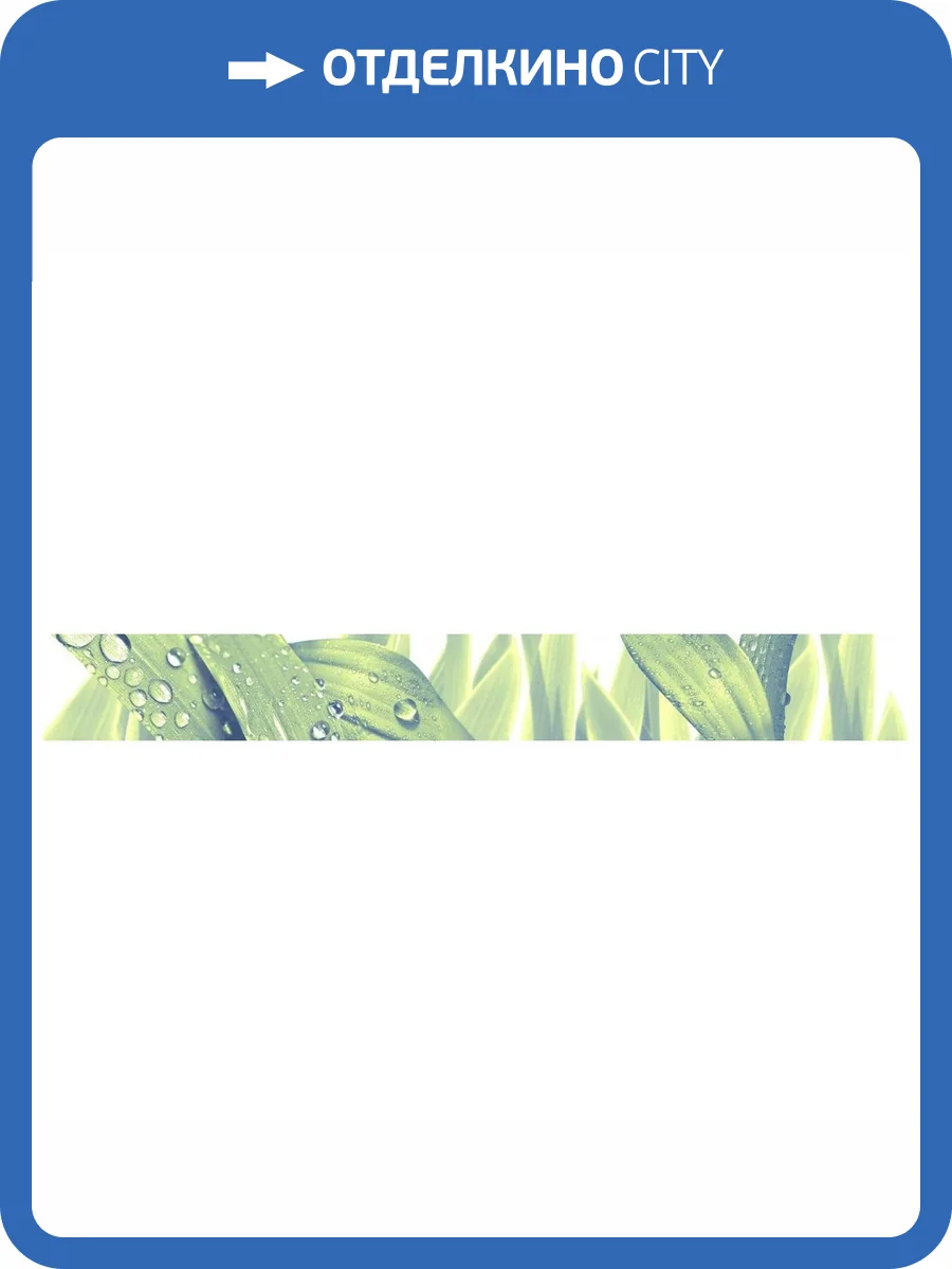 Бордюр Azori Элара 583961001 Триумф Верде 5x40.5 фото 2