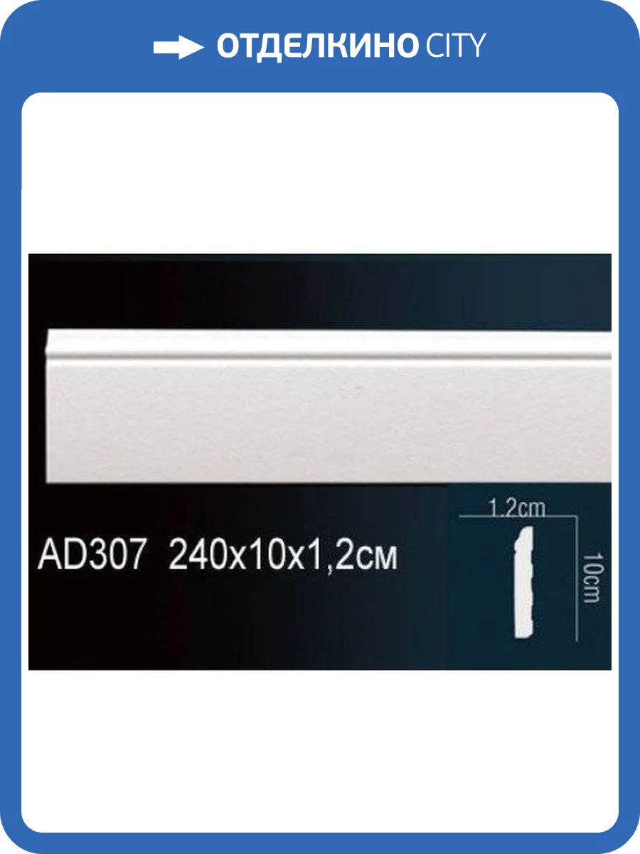 Плинтус Перфект AD307 240х1.2х10 фото 2