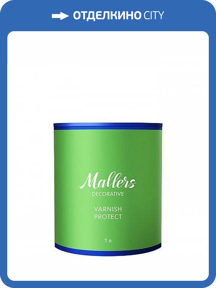 Лак Mallers Varnish Protect полуматовый 1 л фото 2
