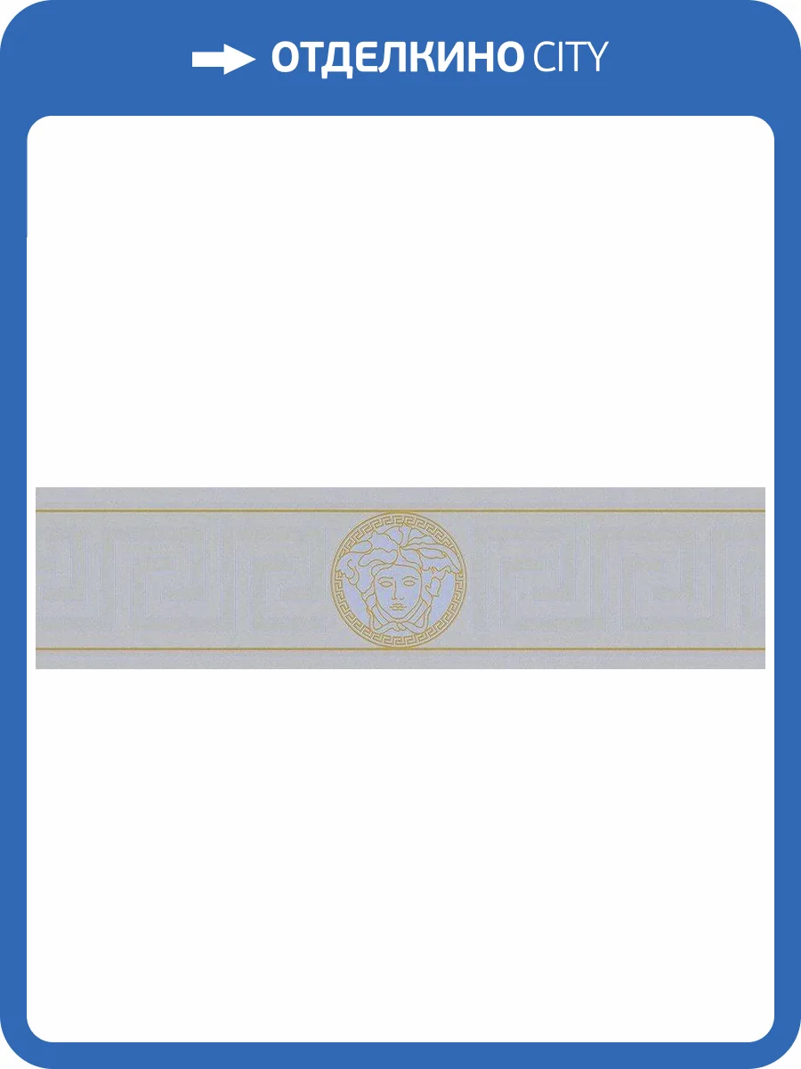 Бордюр A.S. Creation Versace 5 93522-5 фото 2