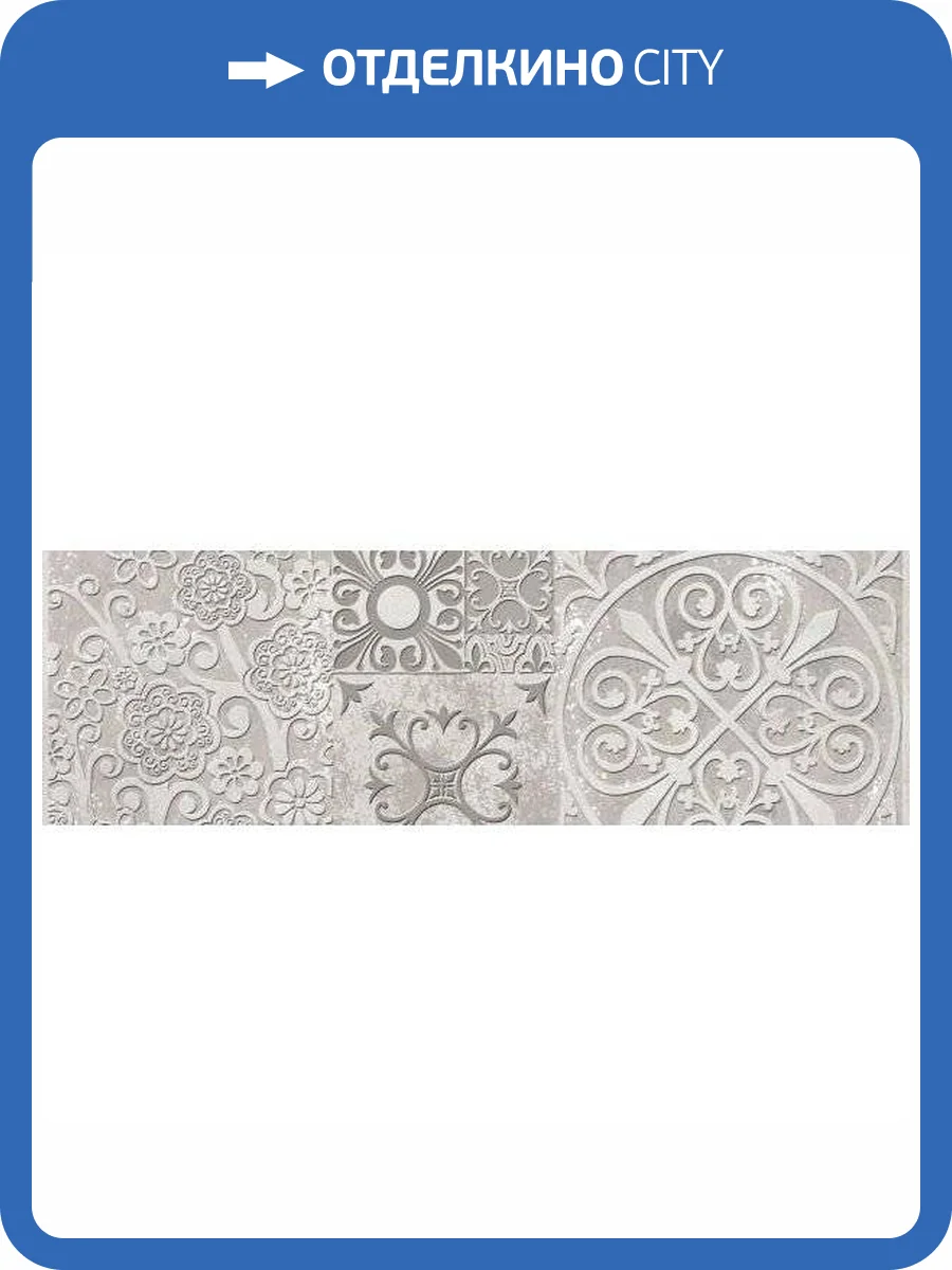 Бордюр Beryoza Ceramica Амалфи Серый 9.5x30 фото 3