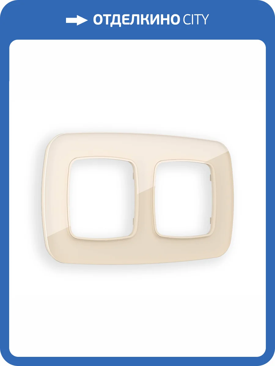 Рамка 2-постовая Ambrella Volt Omega Radian OF350302 бежевый стекло закаленное натуральное фото 5