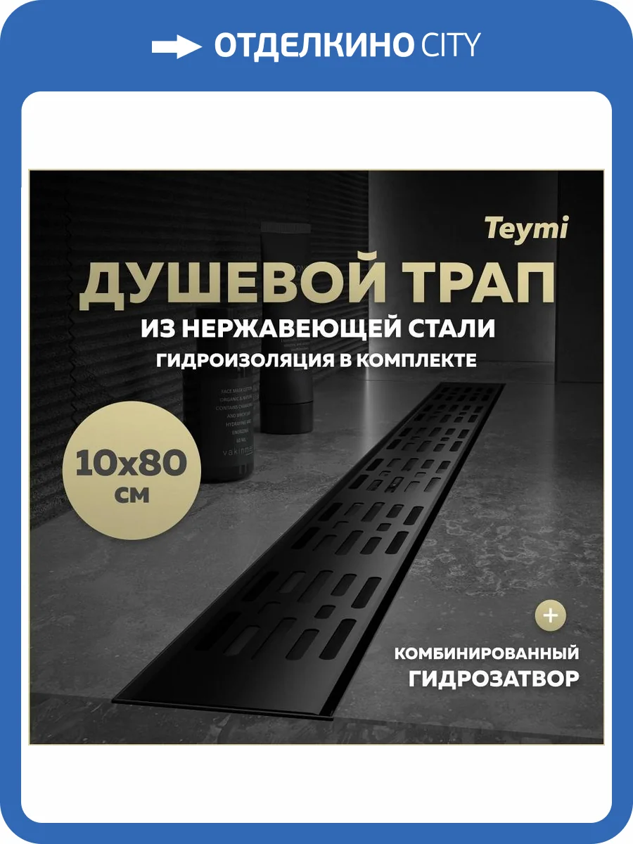 Душевой трап Teymi Ellie T90376 решетка черная, 10х80 см фото 19