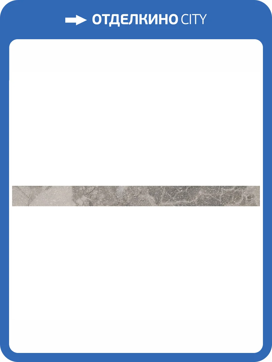 Бордюр Kerama Marazzi Рабат KMB2SPA004BR Стоун Серый Матовый Обрезной 2.5x30 фото 14