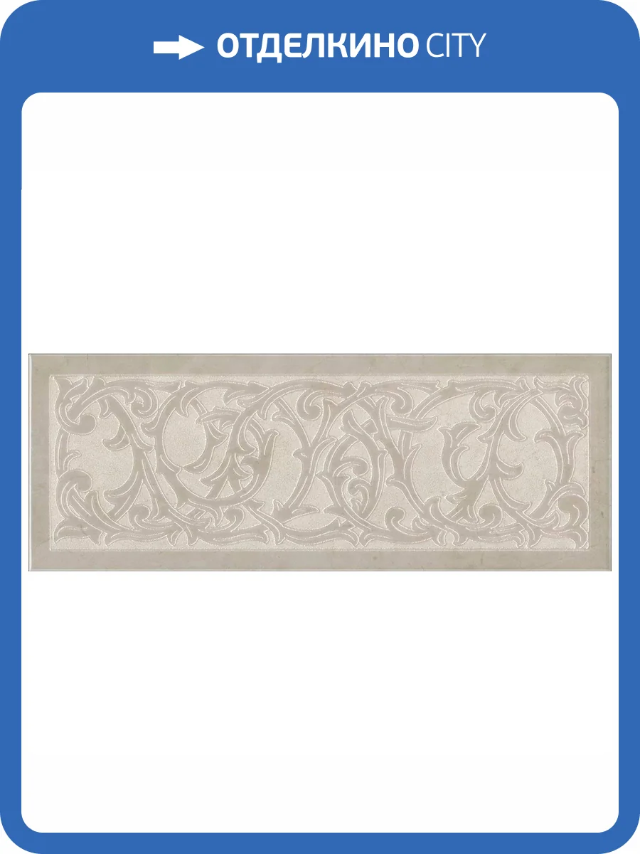 Декор Kerama Marazzi Монсанту HGD/A504/15145 3 Бежевый Светлый 15x40 фото 11