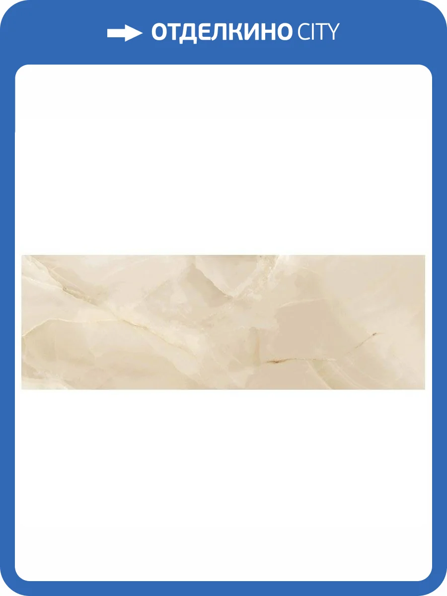 Керамическая плитка Ecoceramic Rodas Light Beige 33.3x100 фото 4