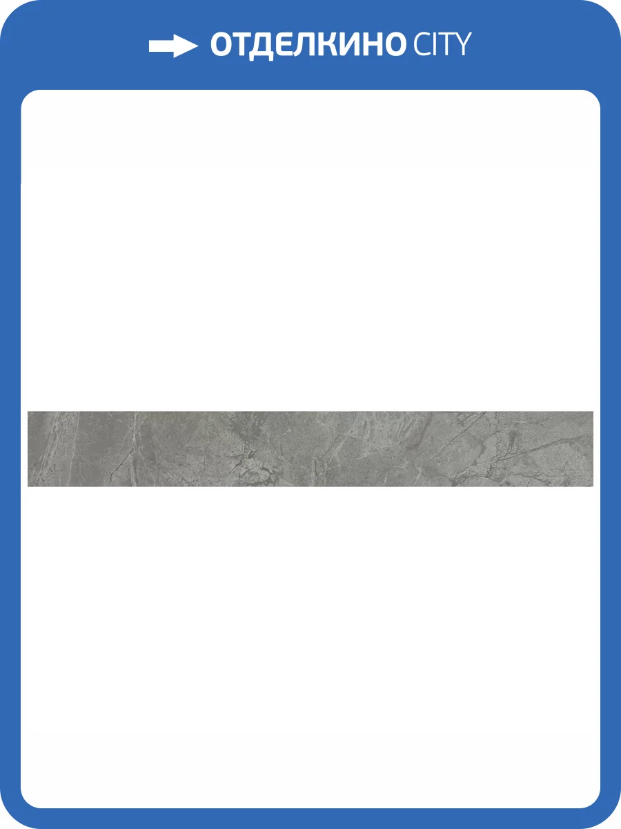 Подступенок Kerama Marazzi Риальто SG850890R/6 Серый Темный Матовый Обрезной 10.7x80 фото 20