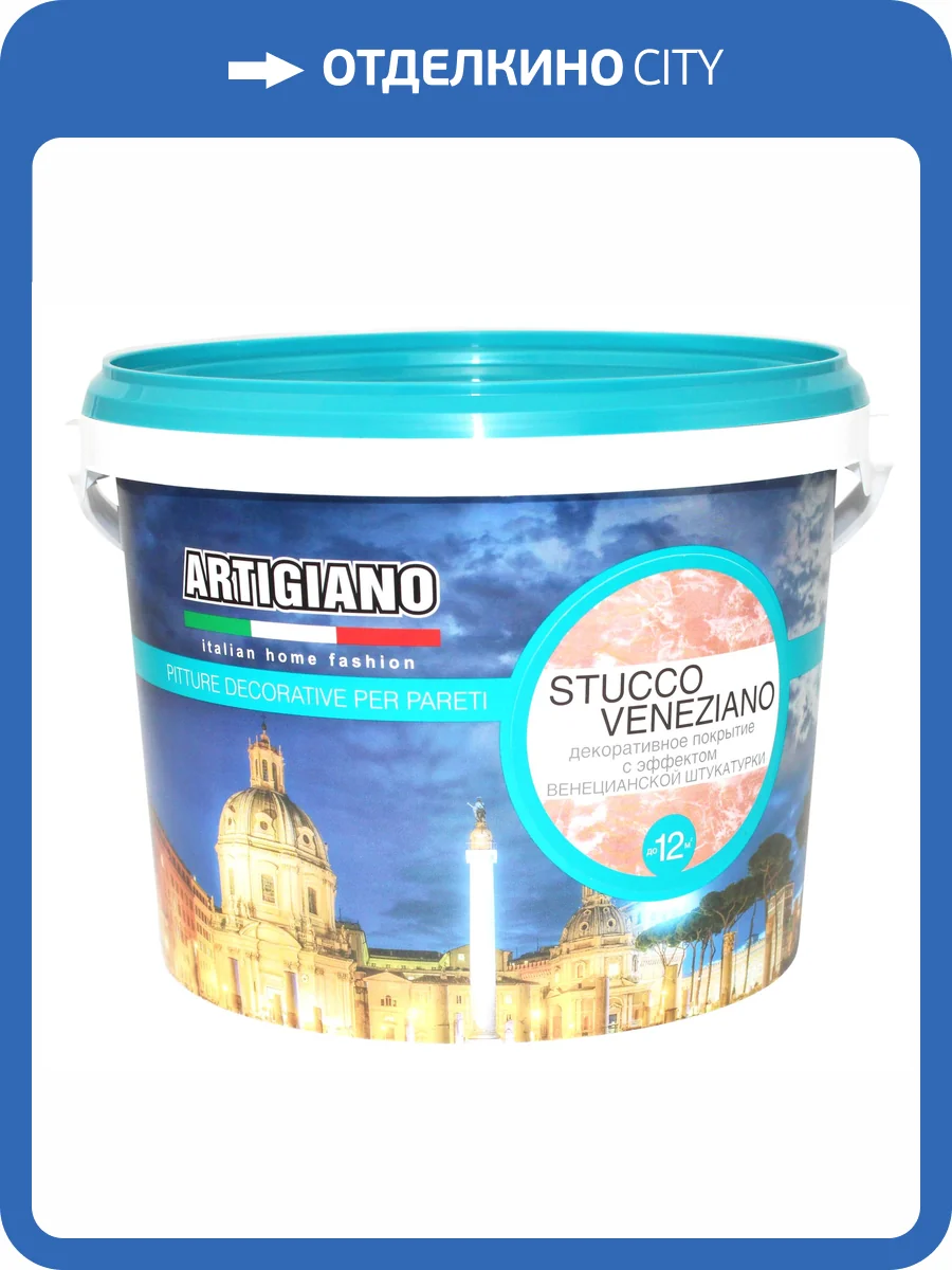 Декоративная штукатурка Artigiano Stucco Veneziano 2.5 л фото 2