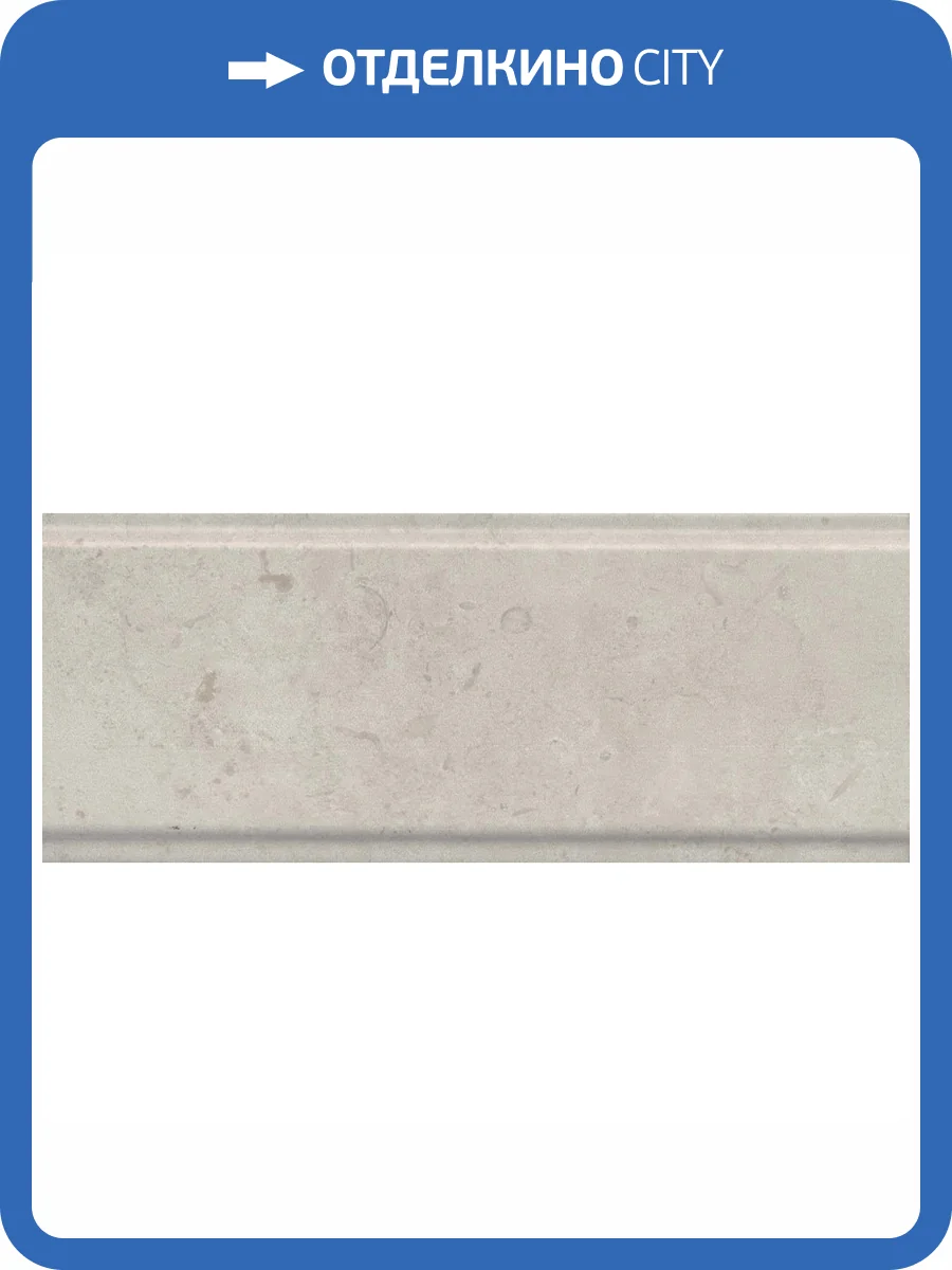 Бордюр Kerama Marazzi Карму BDA021R Бежевый Обрезной 12x30 фото 2