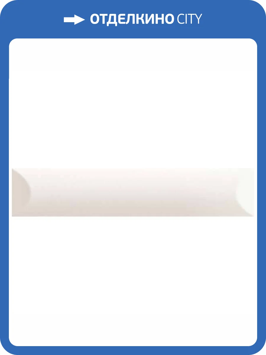 Керамическая плитка Ava Ceramica Up 192101 Cuscino White Matte 5x25 фото 6