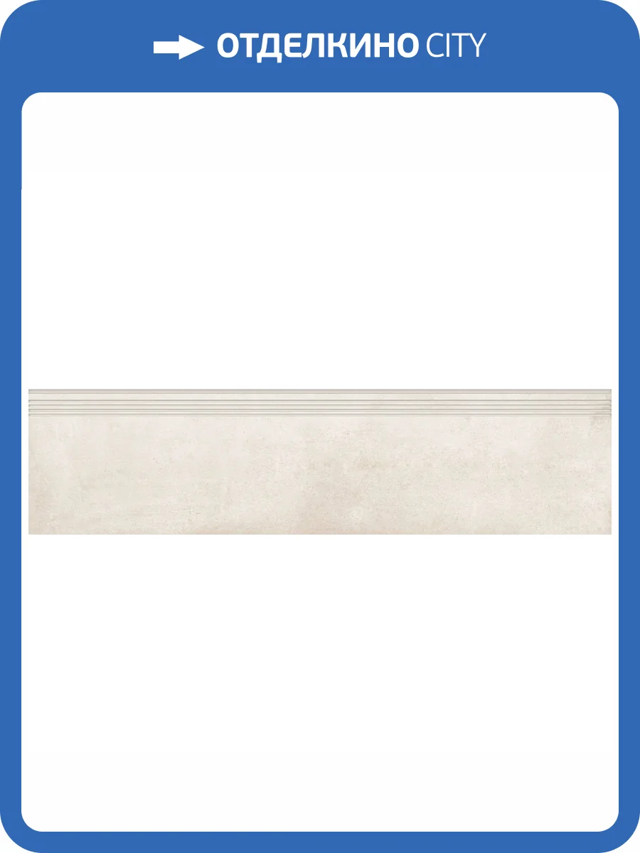 Ступень Grasaro Beton G-1101/MR/st01 Beige 30x120x10 фото 12