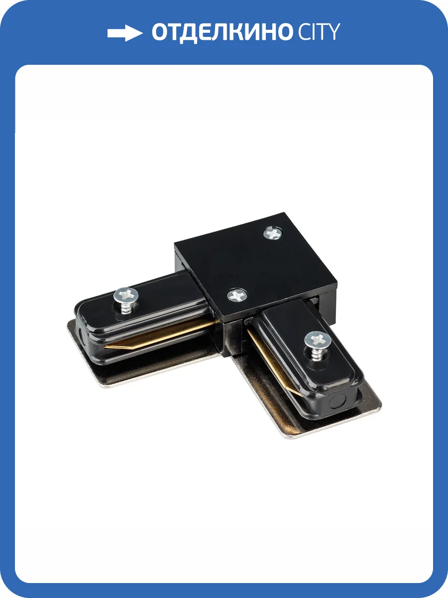 Соединитель с токопроводом угловой L образный для треков Arlight Lgd 4Tr 024042 фото 3