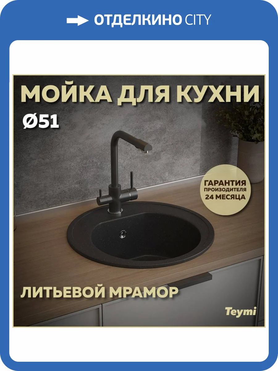 Мойка кухонная Teymi Lina T120101 круглая, черная матовая, D51 фото 13