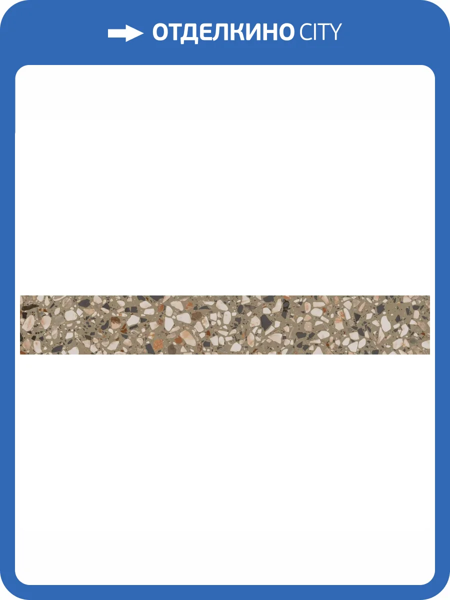 Плинтус Kerama Marazzi Бричиола KM6060G0041RBT6 Бежевый Матовый Обрезной 9.5x60 фото 25