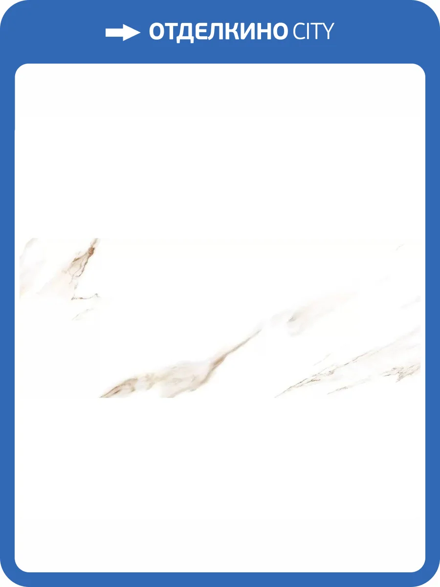 Керамическая плитка Azori Calacatta Ivori 20.1x50.5 фото 4