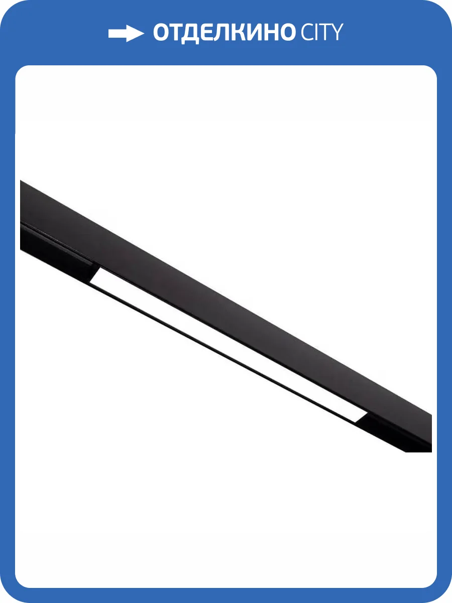 Магнитный трековый светильник ЭРА TRM20-1-30-10W4K-B для системы NOVA 30см 48V 10Вт 4000К заливающий свет черный Б0049721 фото 2