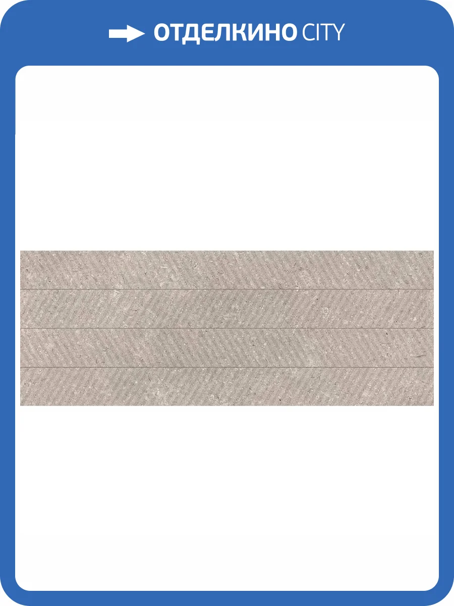 Керамическая плитка Porcelanosa Coral 100330321 Topo Spiga 45x120 фото 9