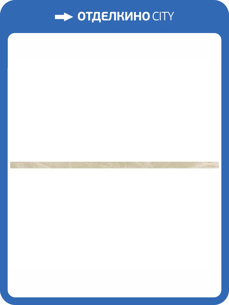 Бордюр FAP Ceramiche Roma Classic fOAO Beige Duna Brill. Spigolo 1x30.5 фото 2