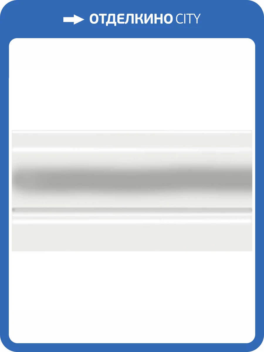 Плинтус Kerama Marazzi Альвао FMD033 Белый 10x20 фото 2