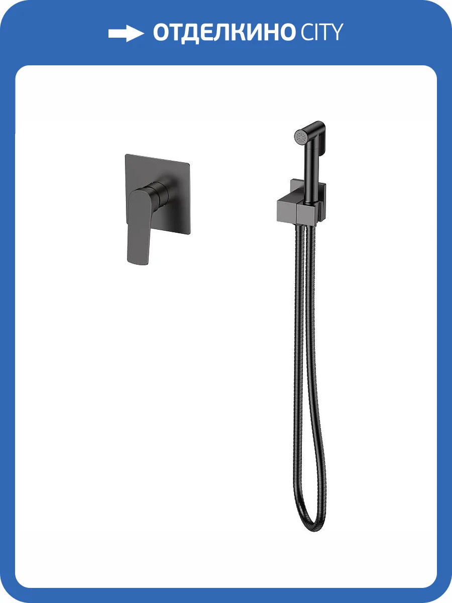 Гигиенический душ Splenka S30.53.09 графит фото 3