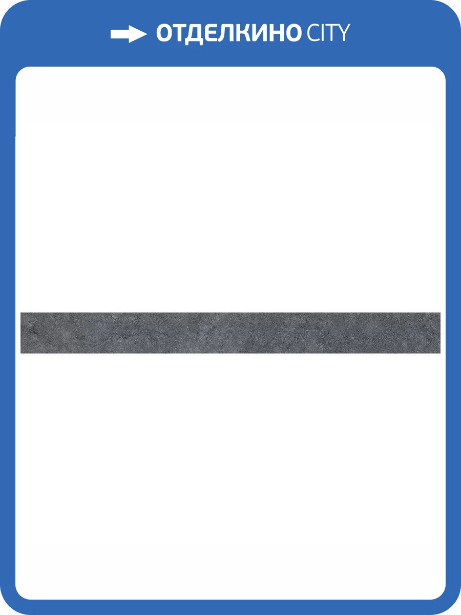 Подступенок Kerama Marazzi Роверелла DL501320R\5 Серый Темный 10.7x119.5 фото 5