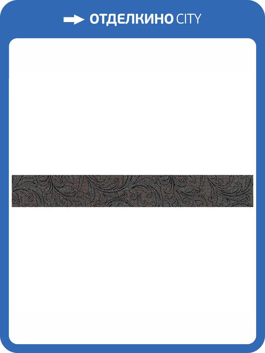 Бордюр Cersanit Pandora C-PD1J231 Charm 8x60 фото 2