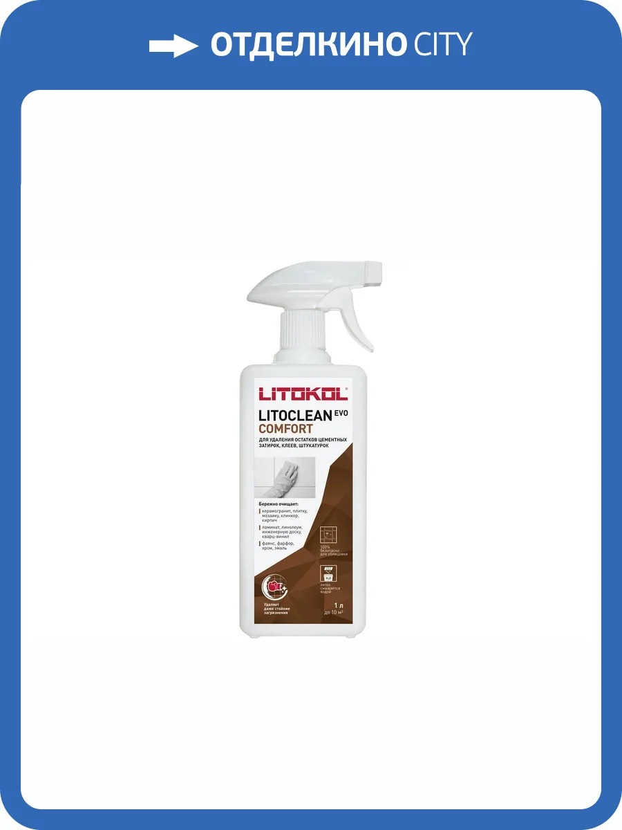 Очиститель цементной затирки Litokol Litoclean Comfort Evo бесцветный 1 л фото 2