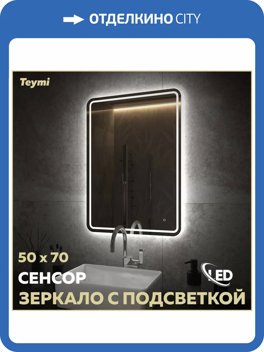 Зеркало Teymi Solli Pro T20252 с подсветкой, сенсор, 50x70 фото 16