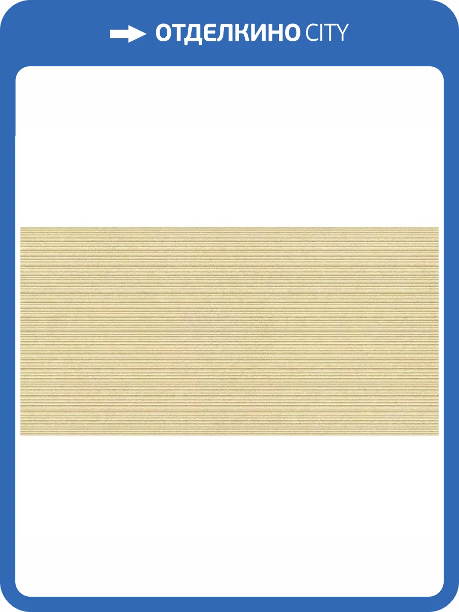 Керамогранит Italgraniti Nuances NU13BAR Luce Ribbed Sq. 60x120 фото 16