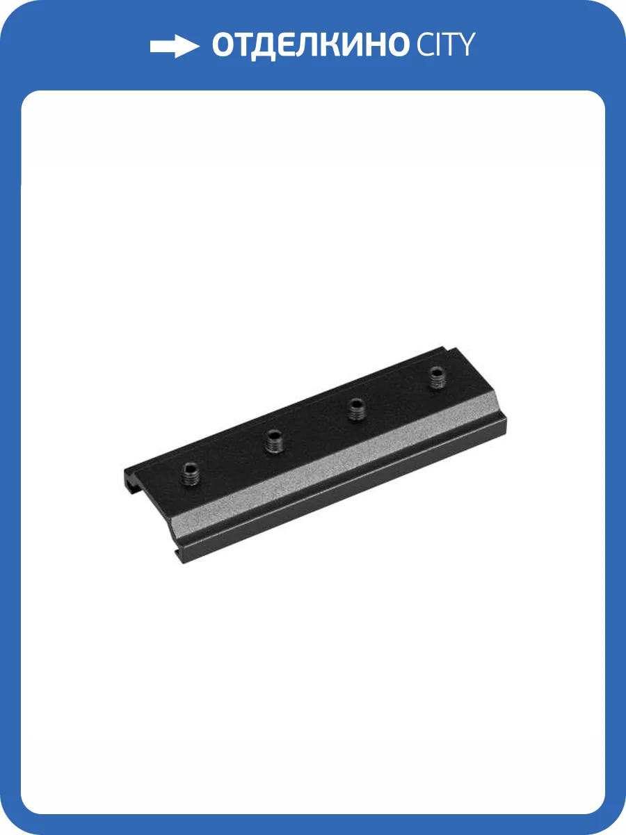 Крепление для трека Arlight Mag Orient 036035 фото 4