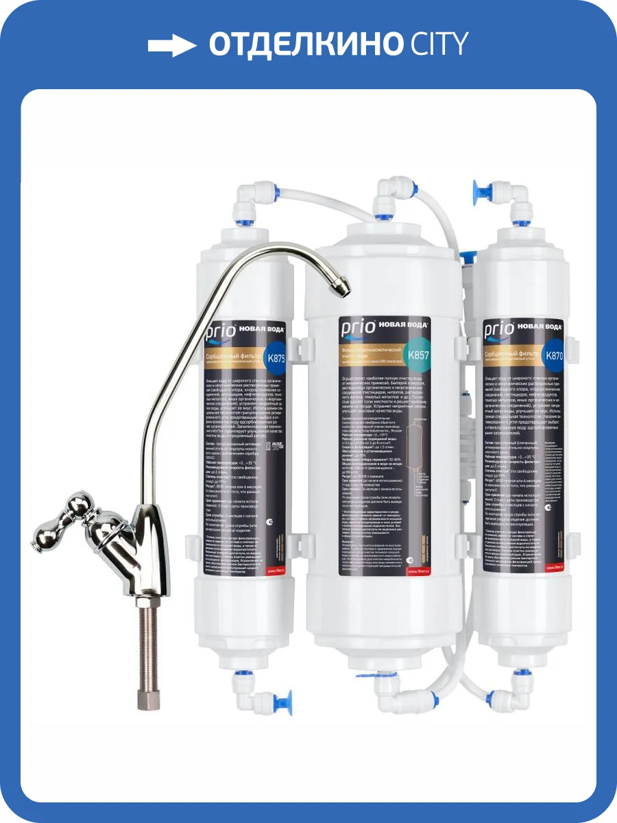 Система обратного осмоса Prio Новая вода Econic Osmos Stream OD310 прямоточная фото 4