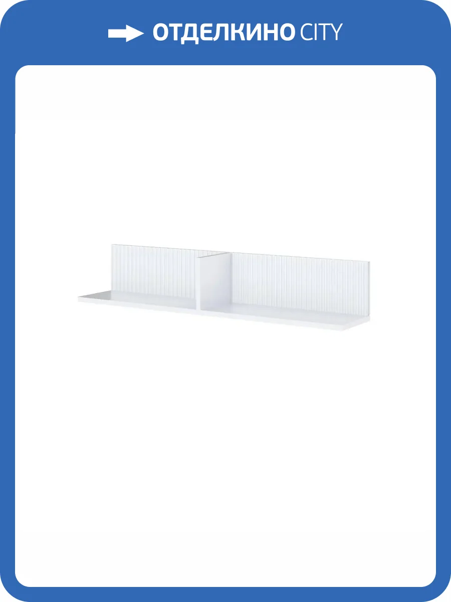 Полка навесная ТЭКС Сириния 00-00143241 белый фото 3