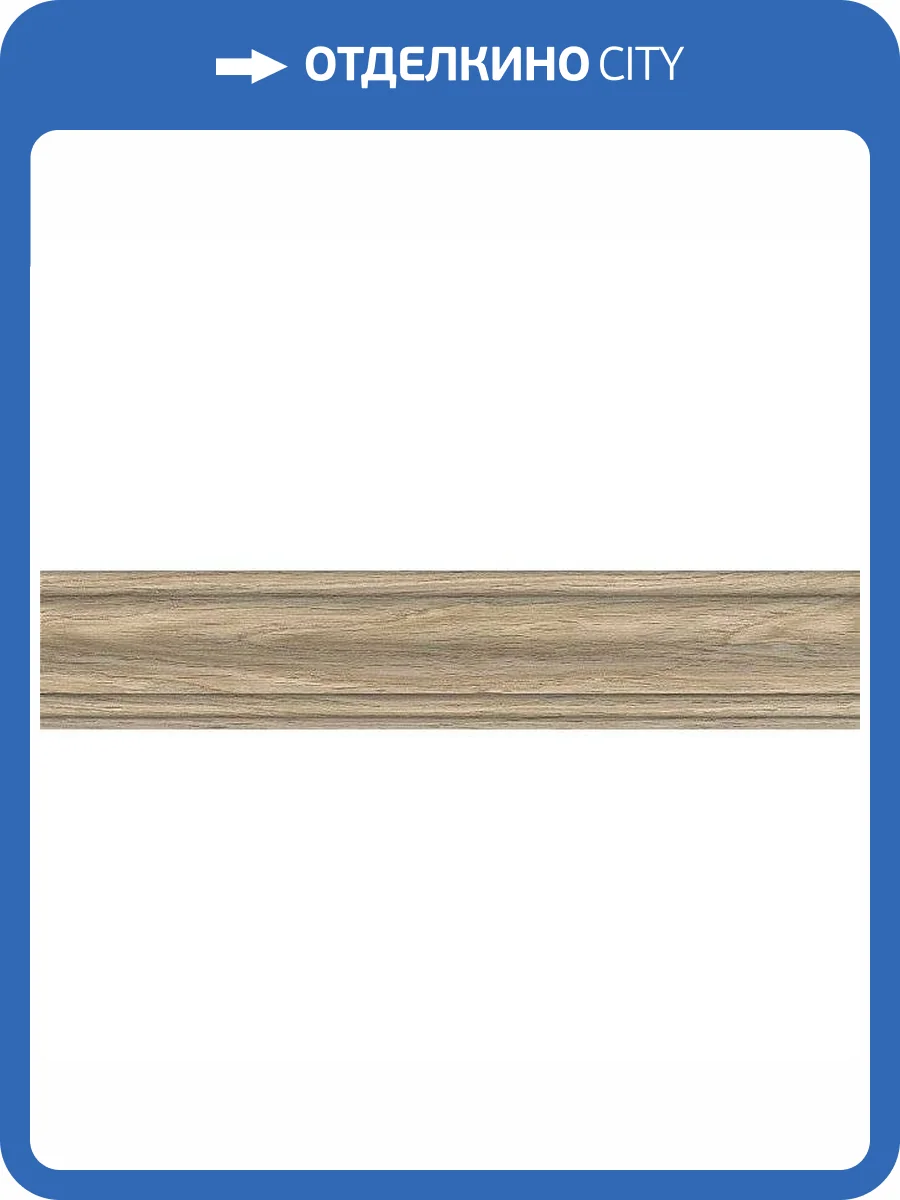 Плинтус Kerama Marazzi Арсенале SG5157/BTG Беж 8x39.6 фото 3