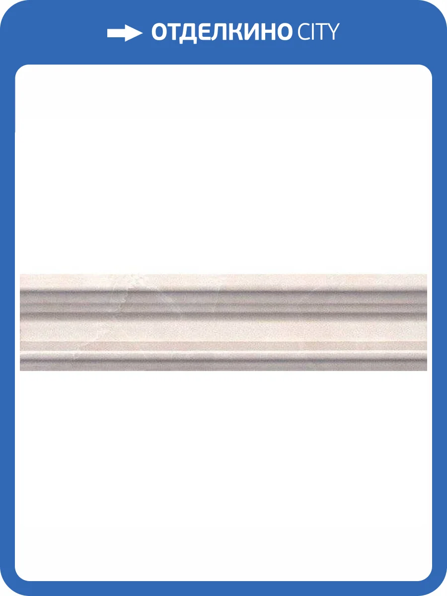 Бордюр Kerama Marazzi Баккара BLB023 Багет Беж Темный 5x20 фото 2