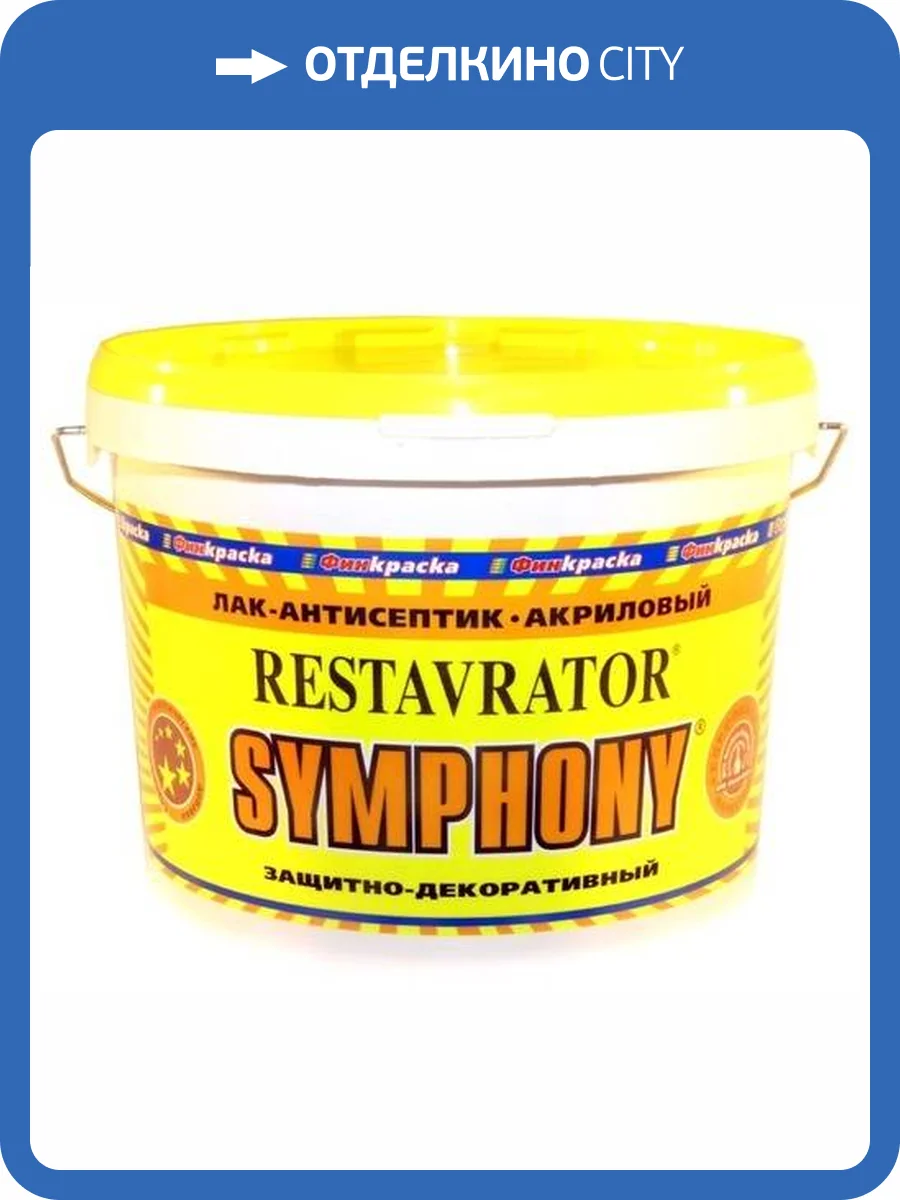 Лак декоративный Symphony Restavrator шелковисто-матовый 2.7 л фото 2