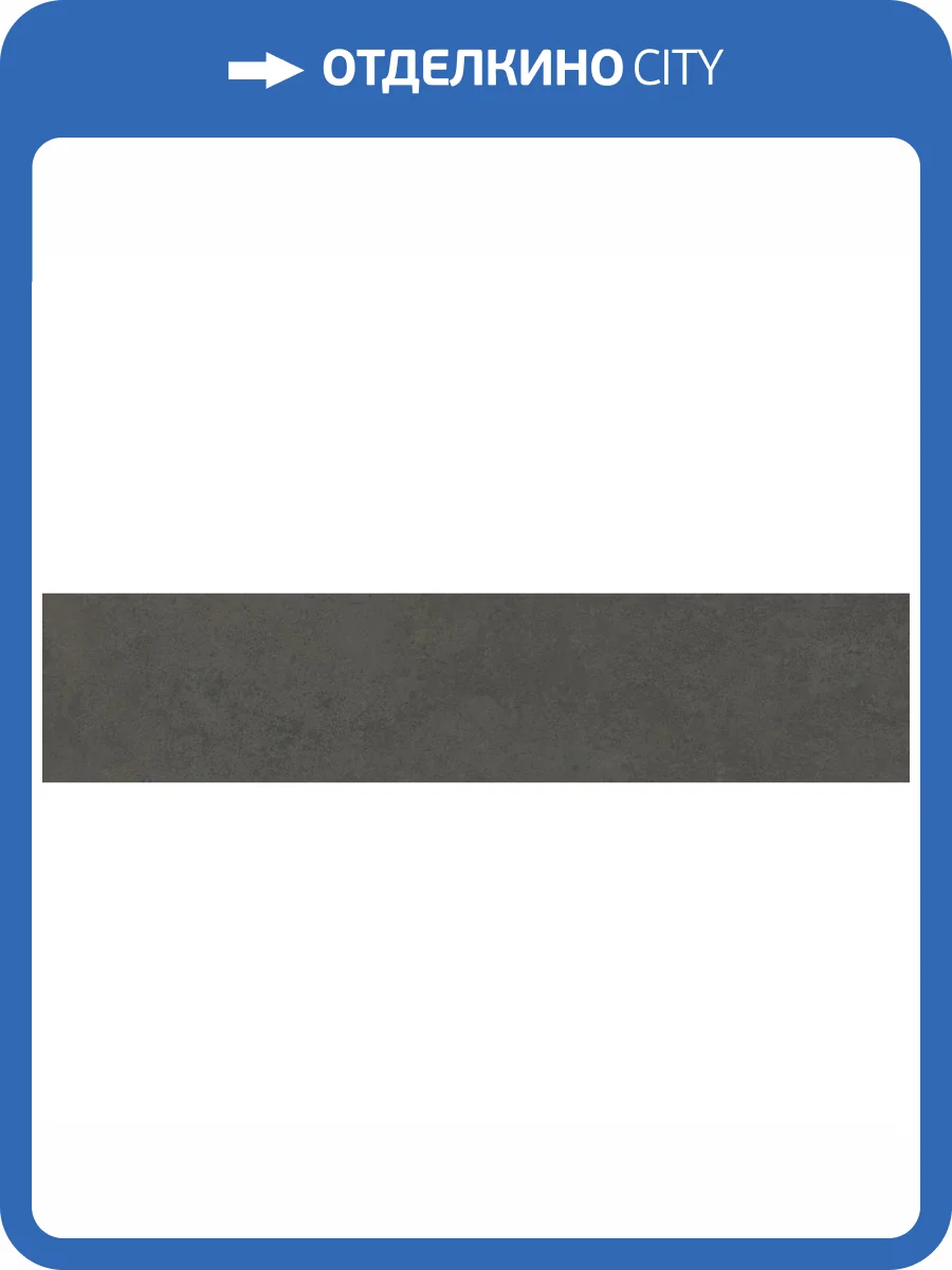 Подступенок Kerama Marazzi Хадду KM4040G0041NALT Серый Темный Матовый 9.6x40.2 фото 11