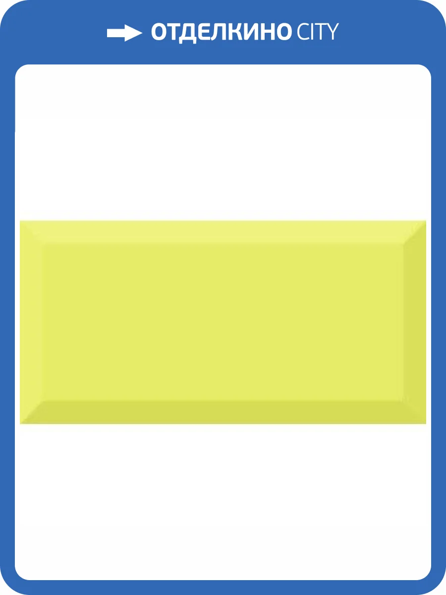 Керамическая плитка Absolut Keramika Monocolor Rev. Pistacho Biselado Brillo 10x20 фото 2