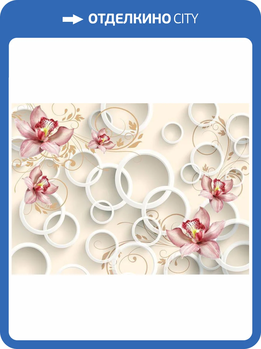 3D Фотообои Artegrafico «Орхидеи с объемными кольцами» GM-106 акварель фото 2