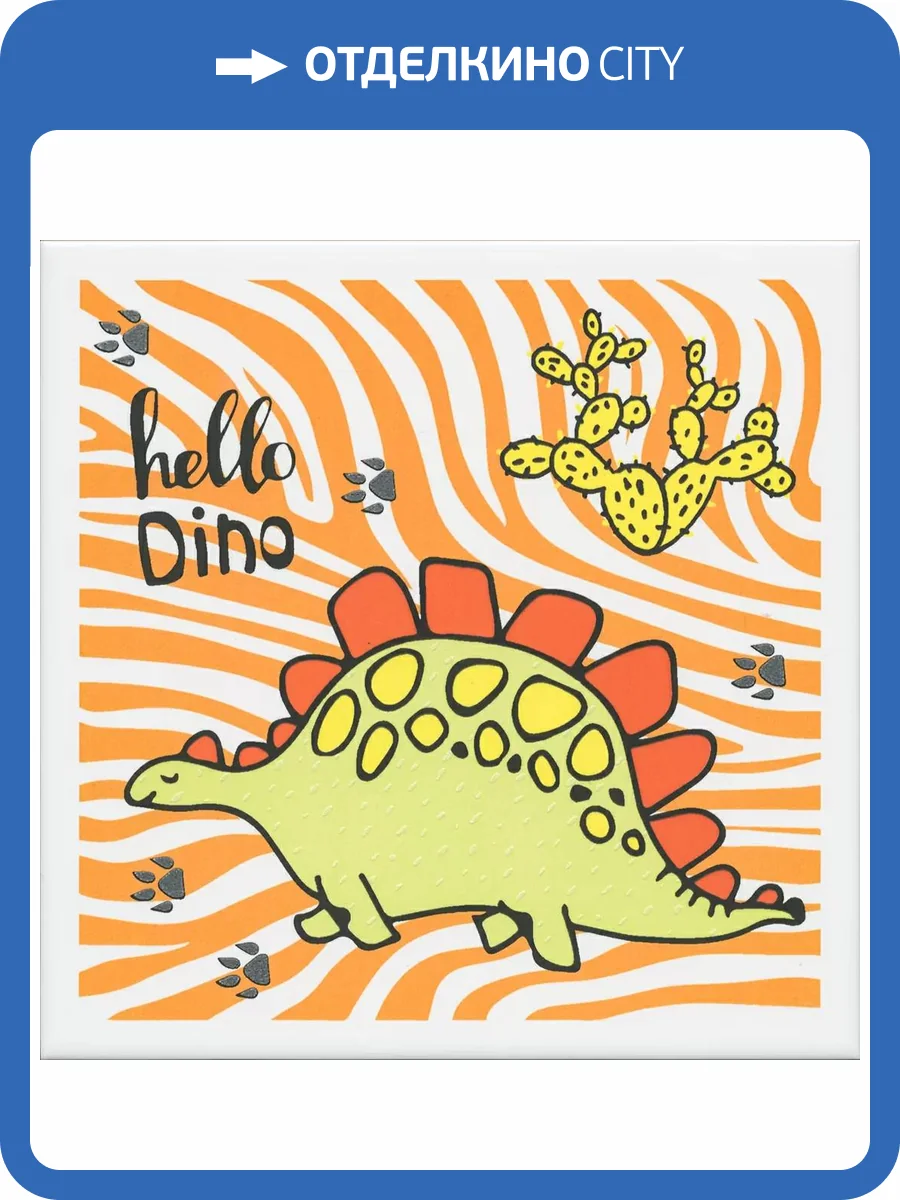 Декор Kerama Marazzi Динозаврики OP/A228/5009 3 Матовый 20x20 фото 8