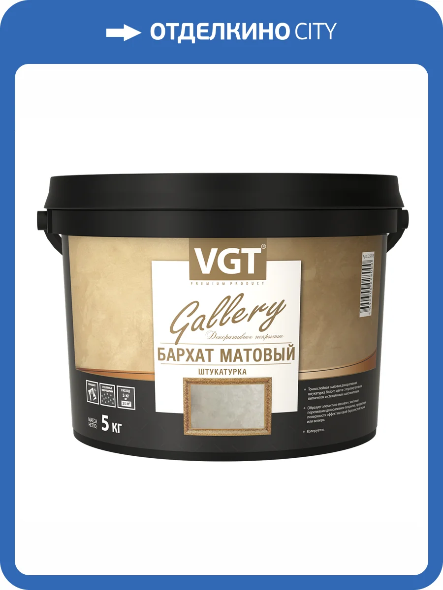 Штукатурка декоративная VGT GALLERY Бархат матовая 5 кг фото 2