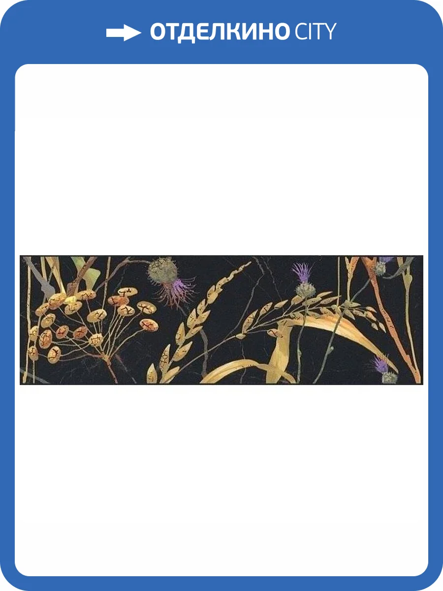 Бордюр Kerama Marazzi Астория SST/A03/12000R Птицы Черный Обрезной 8x25 фото 3