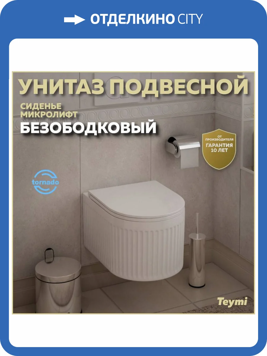 Унитаз подвесной Teymi Martta T42101 Vortex безободковый, с крышкой-сиденьем микролифт фото 13