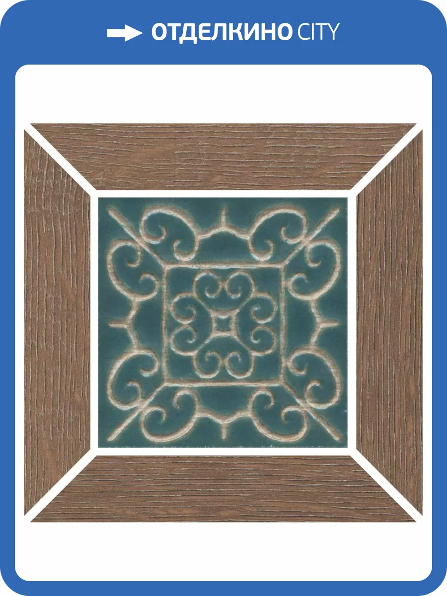 Вставка Kerama Marazzi Тровазо ID156 Наборный Коричневый Матовый 13x13 фото 6