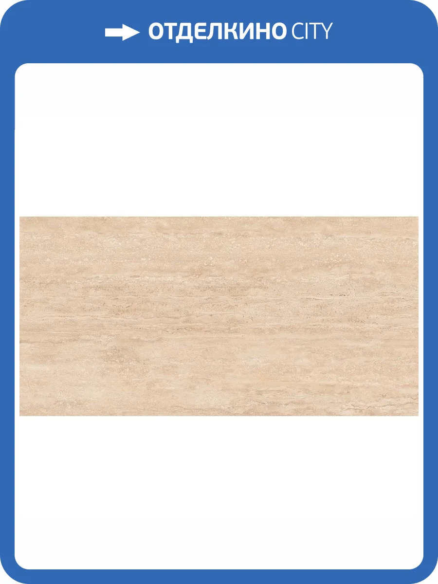 Керамогранит Керлайф Livon Travertino Beige Shape 60x120 фото 8