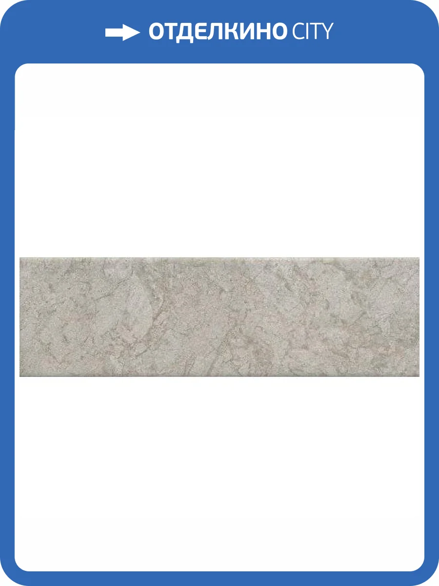 Керамическая плитка Kerama Marazzi Борго 9048 Серый Светлый Матовый 2x28.5 фото 12
