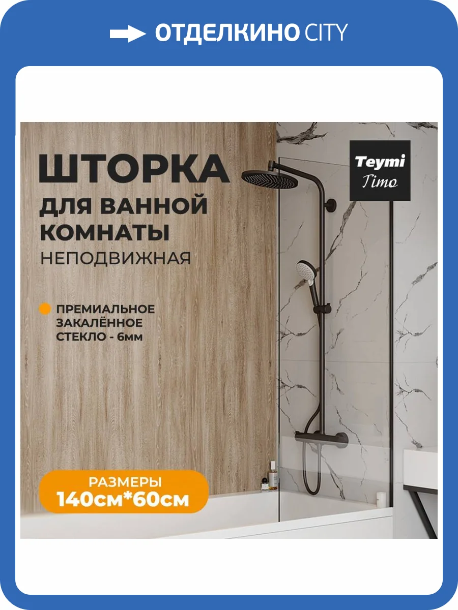 Шторка на ванну Teymi Timo T00271 профиль черный матовый, стекло прозрачное, 60x140 фото 12