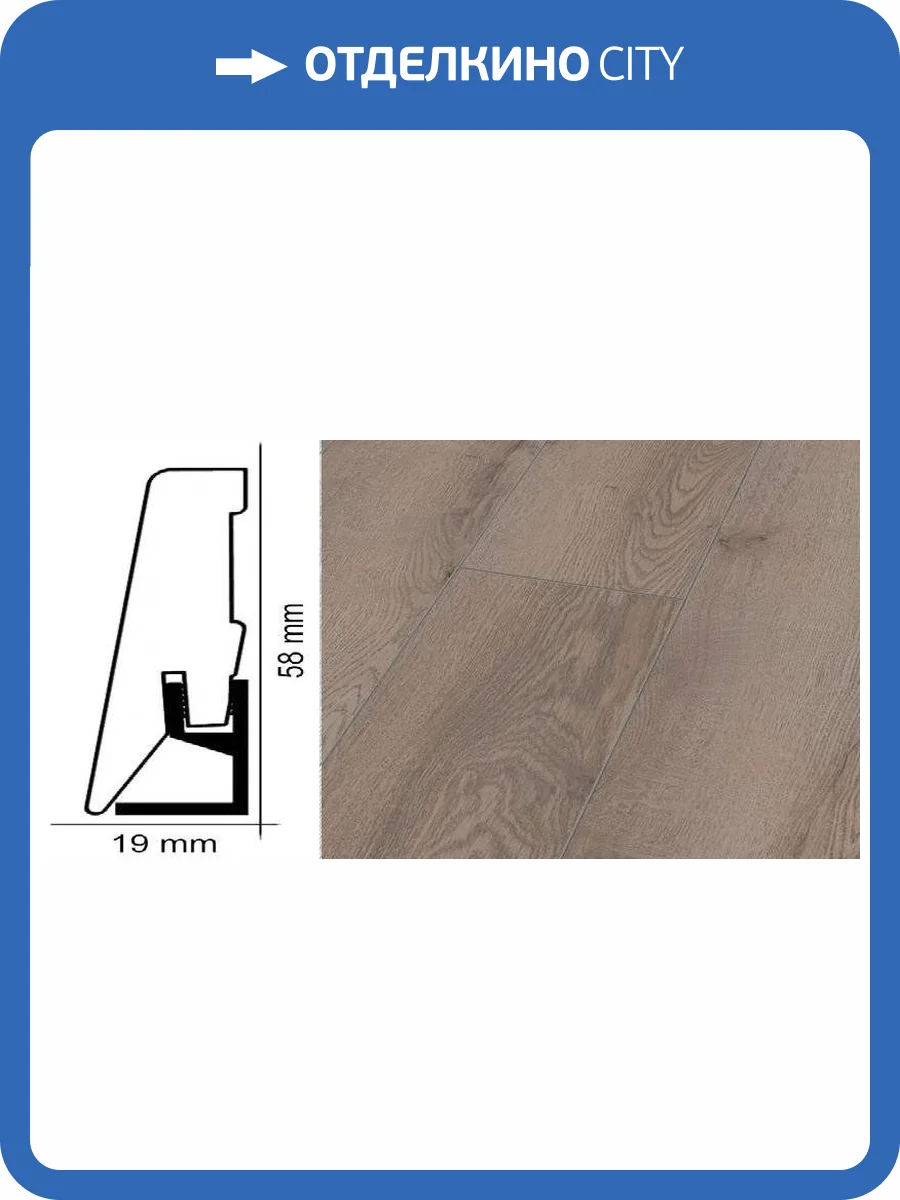 Плинтус Kronotex ktex1 Дуб горный серый Серый 2400x58x19 фото 2